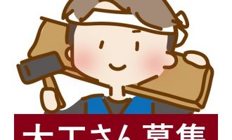 関西：店舗内装工事の大工さん募集！