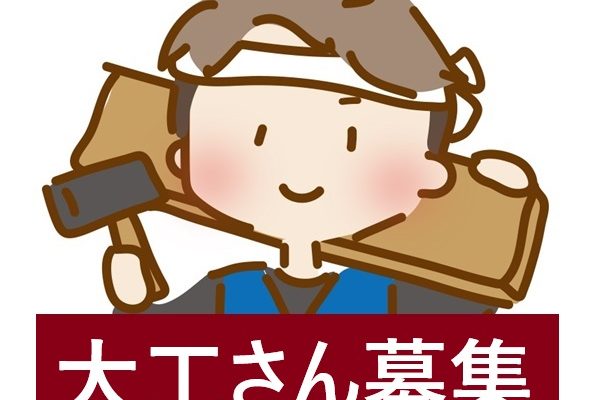 関西：店舗内装工事の大工さん募集！